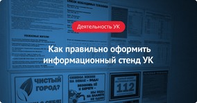 Как правильно оформить информационный стенд УК